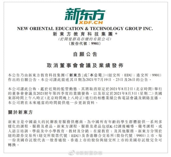 股价暴跌70%！新东方紧急公告：取消董事会会议及业绩发布