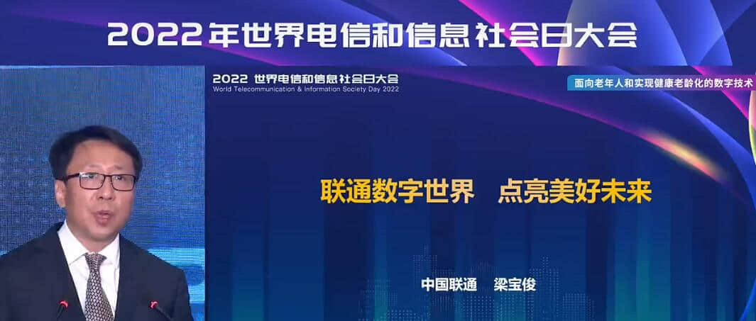 中国联通梁宝俊：联通数字世界，点亮美好未来