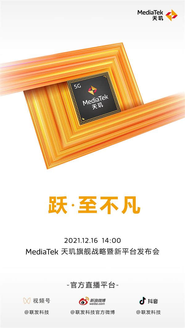 对标高通骁龙8 Gen1 联发科天玑9000发布会定档