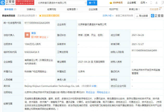 芯原股份投资新基讯通信技术公司 持股2.81%