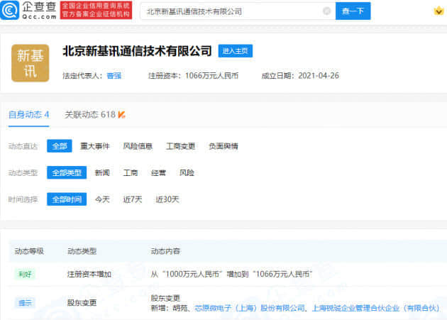 芯原股份投资新基讯通信技术公司 持股2.81%