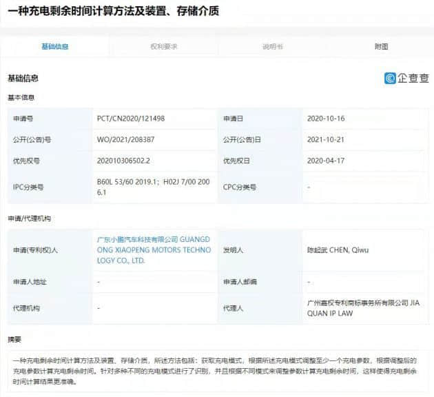 小鹏汽车公开充电时间计算专利