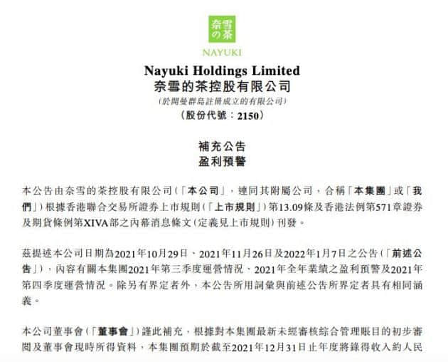 奈雪的茶：预计2021年将录得收入约42.8亿元-43.2亿元