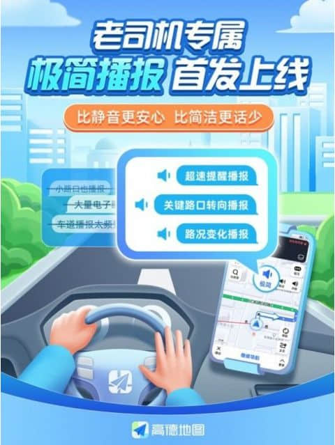 专为“老司机”打造！高德地图推出导航极简播报模式：只留必要提醒
