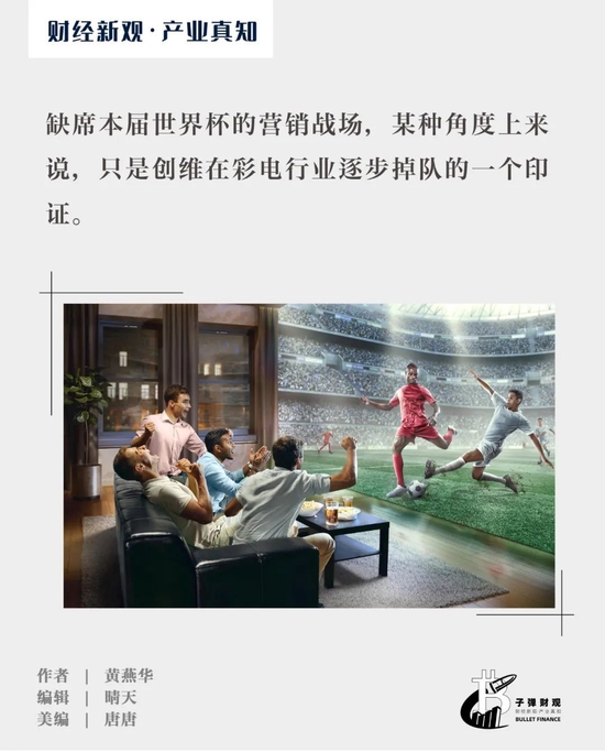 缺席世界杯营销战场，创维难掩掉队尴尬