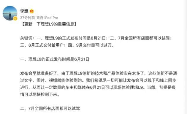 李想：理想L9正式发布时间6月21日