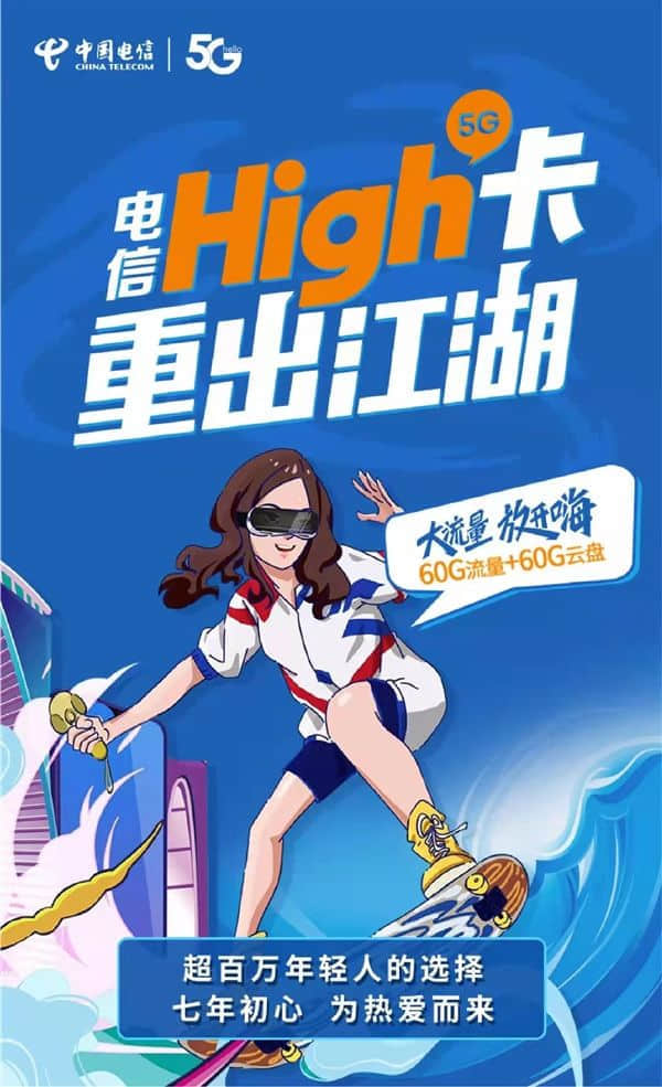 中国电信High卡归来：60G通用流量、200分钟通话