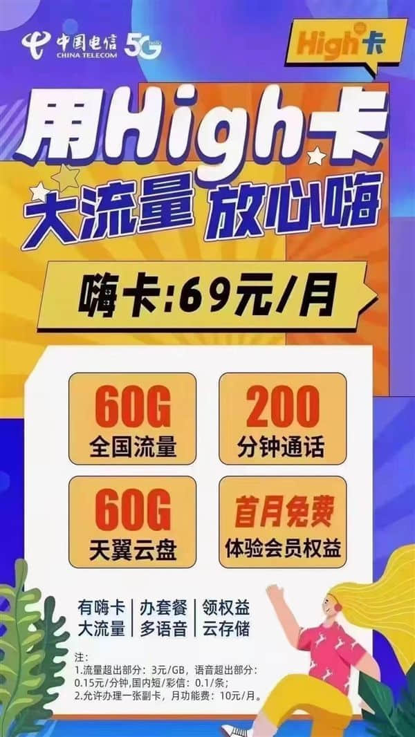 中国电信High卡归来：60G通用流量、200分钟通话