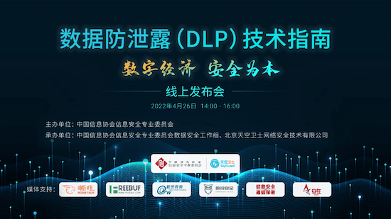 《数据防泄露技术指南》发布 夯实数字经济基座