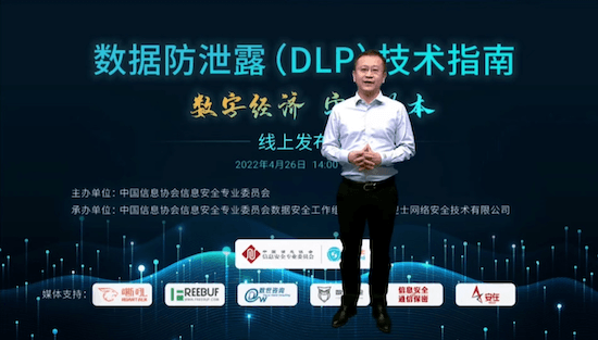 《数据防泄露技术指南》发布 夯实数字经济基座