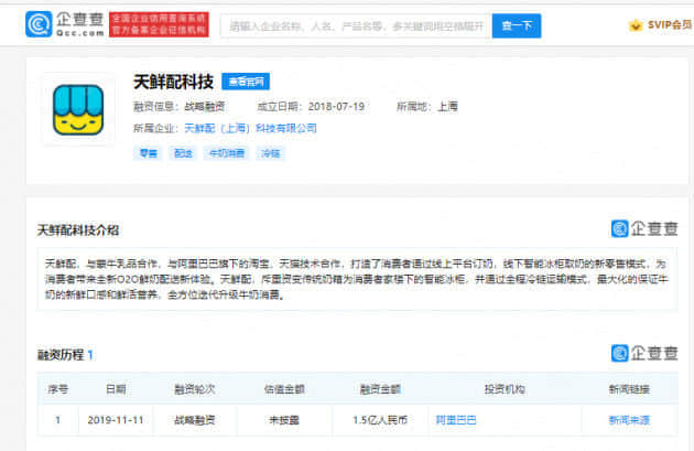 阿里巴巴退出天鲜配股东行列，企查查显示其曾投资1.5亿元