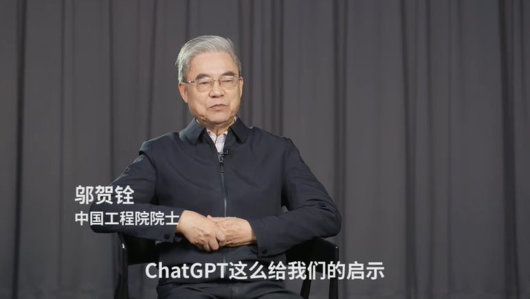 邬贺铨院士解读ChatGPT等数字技术热点