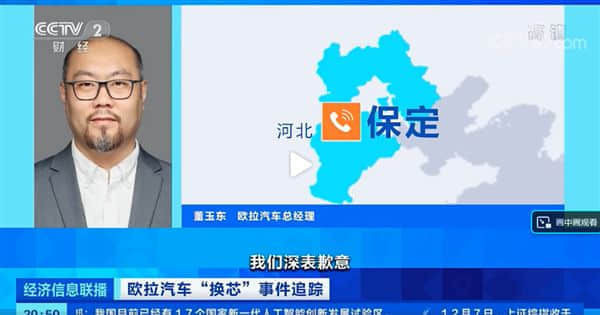 欧拉汽车就偷换芯片致歉：高通芯片仅用于远程模块