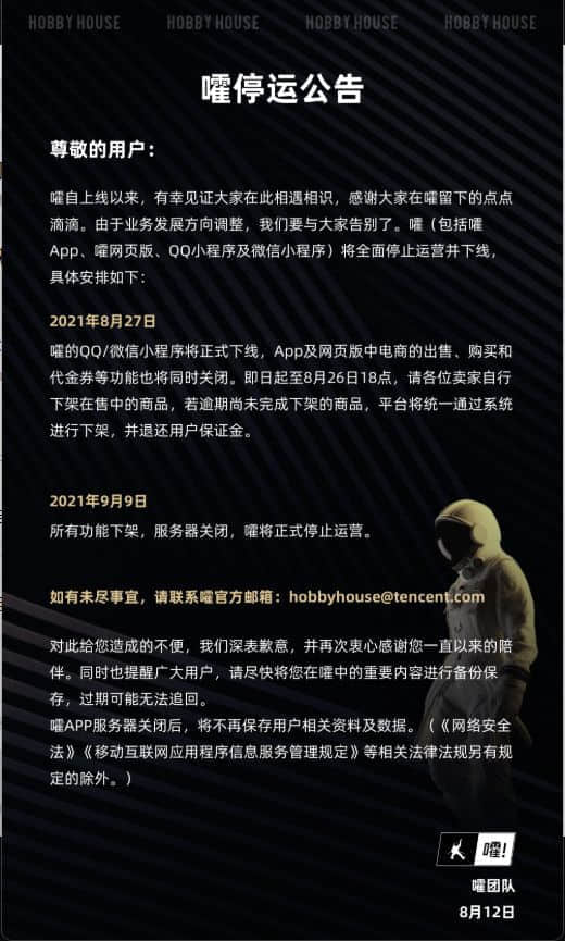 腾讯体育潮流社区“嚯”宣布 9 月 9 日停止运营