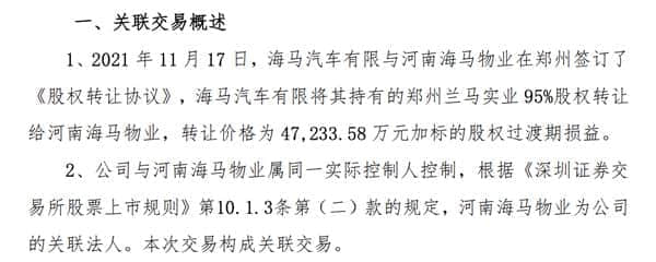 持续亏损！海马汽车再次卖“资产”自救