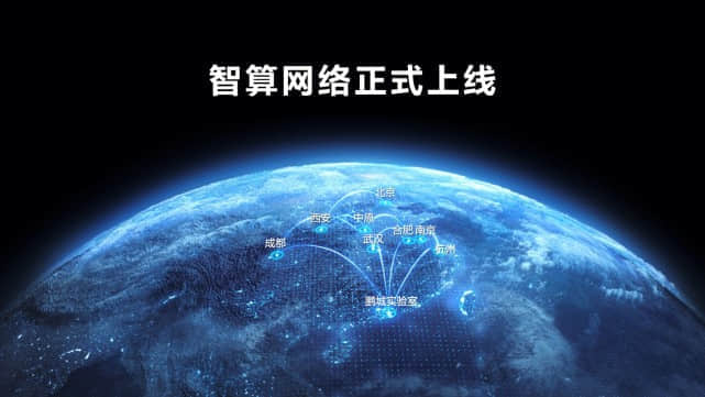 中国算力网――智算网络上线，鲲鹏�N腾欧拉共筑数字经济底座