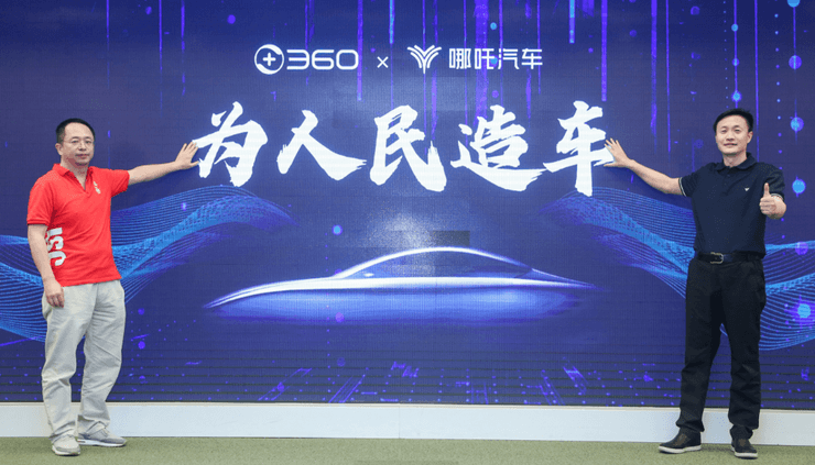 追投哪吒汽车：周鸿祎的「赤子心」，360的「造车梦」
