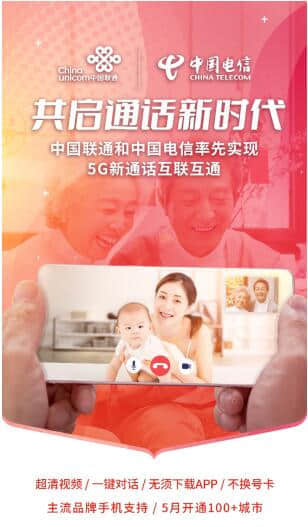 中国联通和中国电信率先实现5G新通话互联互通