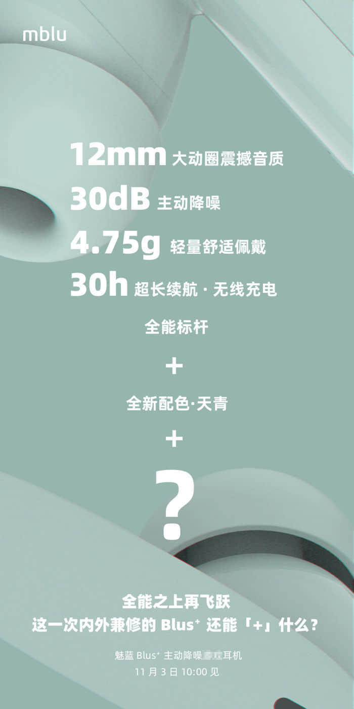 魅蓝 Blus+ 主动降噪耳机官宣 11月3日发布，全新“天青”配色