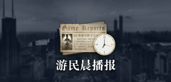 游民晨播报：索尼高管希望数亿人玩到PS游戏 《宝可梦传说：阿尔宙斯》不是开放世界