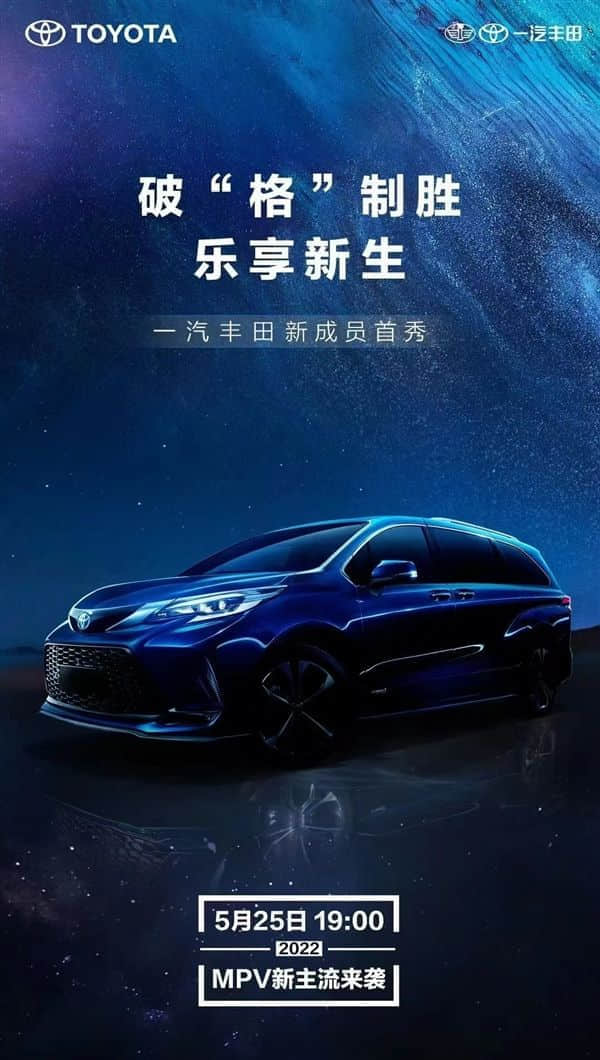 赛那“姊妹车型” 一汽丰田全新MPV即将首秀 4S：不保证不加价