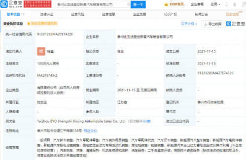 比亚迪于泰州成立新公司，经营范围含充电桩销售等