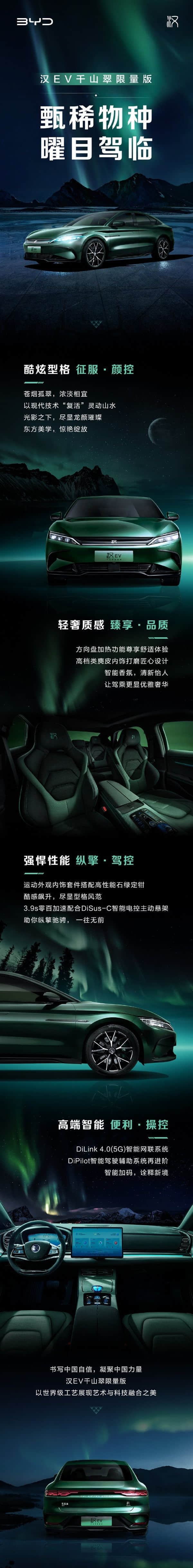 宣布停产燃油车后 比亚迪汉EV千山翠限量版官宣！书写中国自信