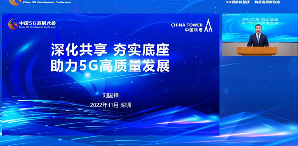 中国铁塔刘国锋：8年来累计完成基站建设项目330万个 新建基站共享率82%