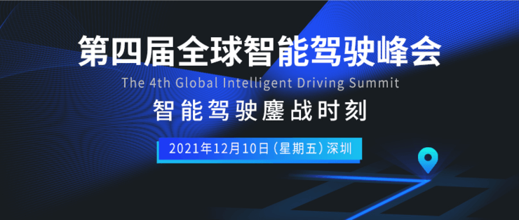 19 位行业领袖齐聚！第四届「全球智能驾驶峰会」首批嘉宾重磅公布 | 第四届「全球智能驾驶峰会」