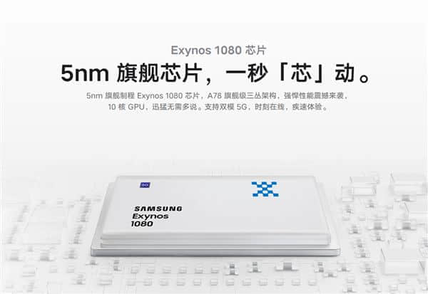 vivo X70t上架：处理器换三星Exynos 1080、便宜最多600元