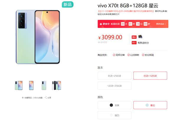 vivo X70t上架：处理器换三星Exynos 1080、便宜最多600元