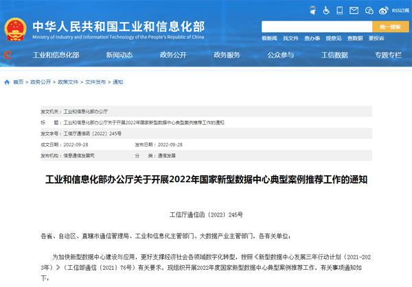 工信部组织开展2022年国家新型数据中心典型案例推荐工作
