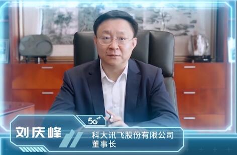 科大讯飞刘庆峰：人工智能是数字经济发展的核心引擎