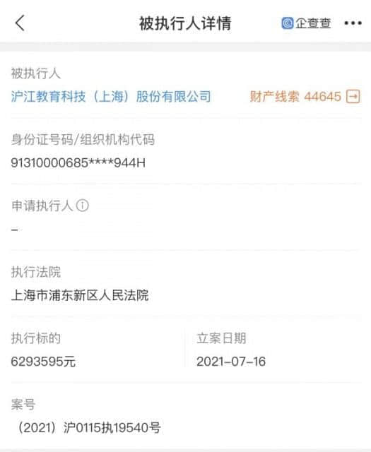 消息显示：沪江教育被法院强制执行629万元