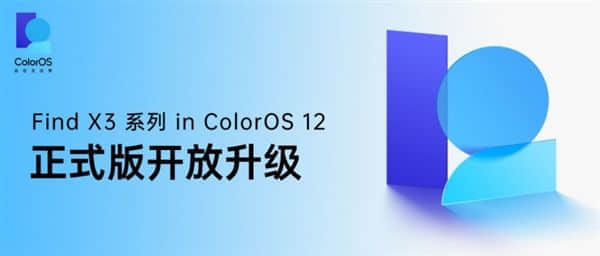 OPPO Find X3系列获推ColorOS 12正式版：安卓12内核