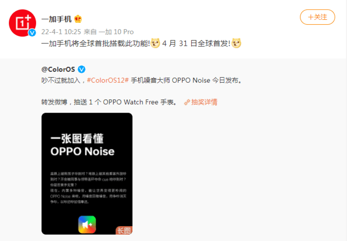一加宣布首发搭载OPPO Noise手机噪音大师：4月31日全球首发