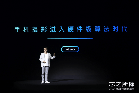 算法和硬件哪个更重要？vivo自研影像芯片V1亮相 硬件级算法给出答案