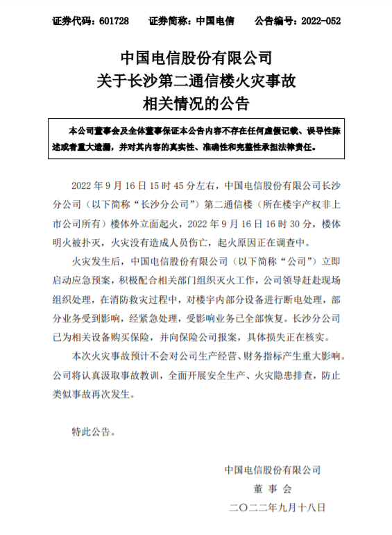 中国电信：火灾事故预计不会对公司生产经营、财务指标产生重大影响。