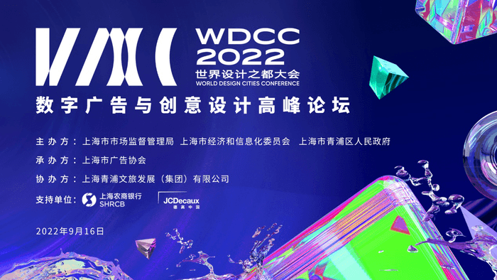 2022世界设计之都大会・数字广告与创意设计高峰论坛议程揭晓