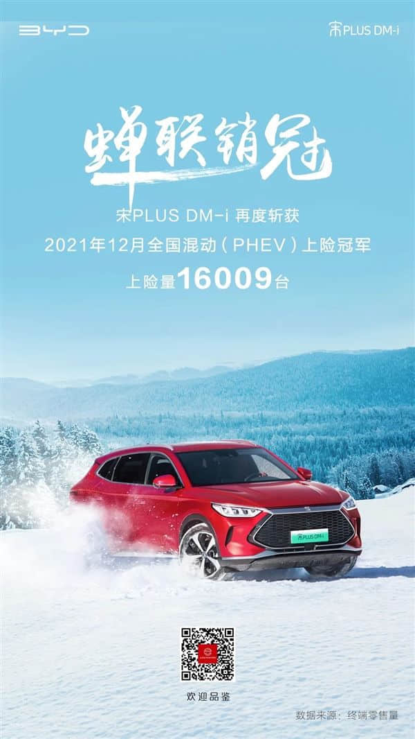 比亚迪宋PLUS DM-i斩获12月全国混动车型上险冠军
