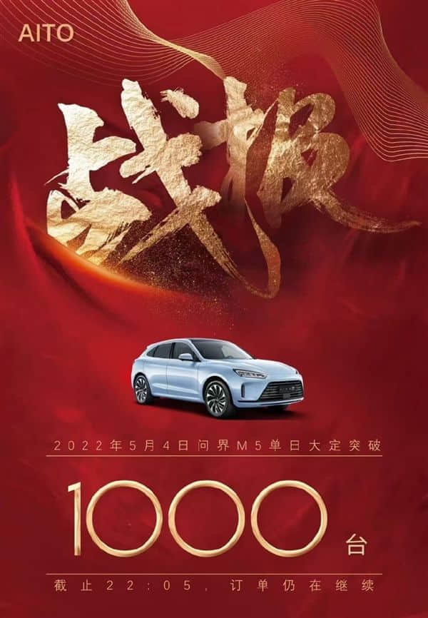 首款鸿蒙汽车成了！问界M5单日订单破1000台：余承东曾大赞续航