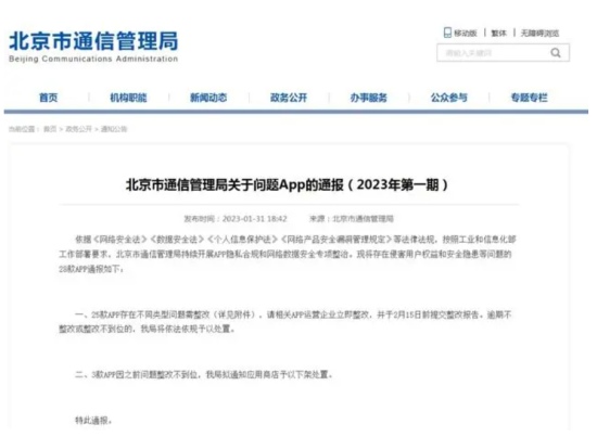 北京市通信管理局通报25款问题App,多涉及个人信息违规问题