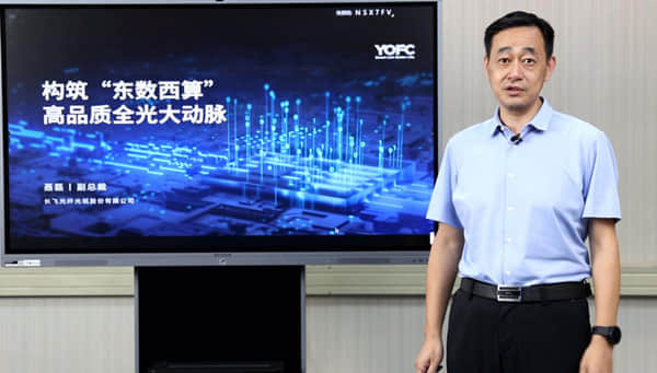 长飞聂磊：以全光筑基 构筑“东数西算”高品质全光大动脉