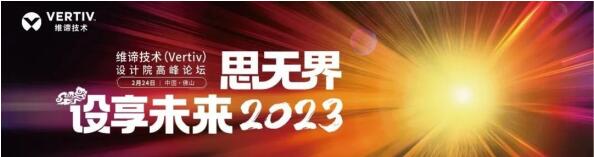 创新共建可持续发展 | 思无界，设享未来2023维谛技术（Vertiv）设计院高峰论坛隆重举行