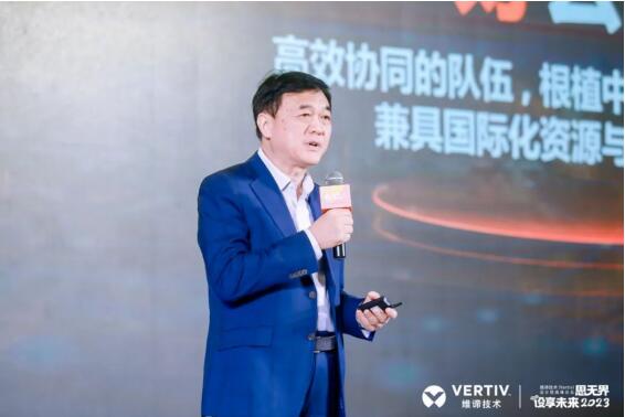 创新共建可持续发展 | 思无界，设享未来2023维谛技术（Vertiv）设计院高峰论坛隆重举行