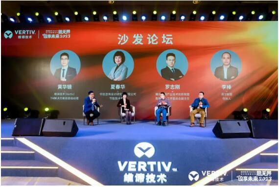 创新共建可持续发展 | 思无界，设享未来2023维谛技术（Vertiv）设计院高峰论坛隆重举行