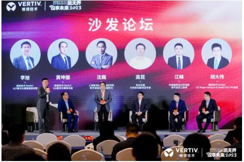 创新共建可持续发展 | 思无界，设享未来2023维谛技术（Vertiv）设计院高峰论坛隆重举行