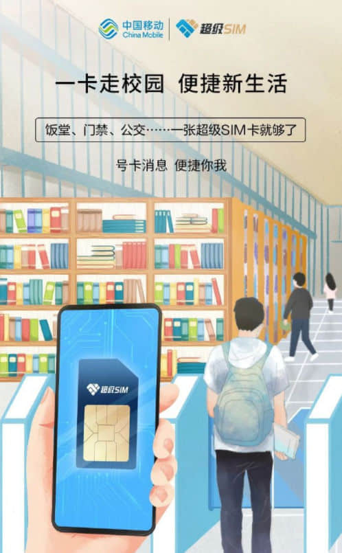 中国移动推出“超级 SIM 校园卡”，一部手机畅通全校