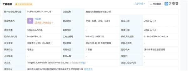 或为比亚迪“高端品牌”：腾势汽车销售服务公司正式成立