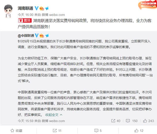 中国联通回应携号转网困难 湖南联通表态：坚决落实